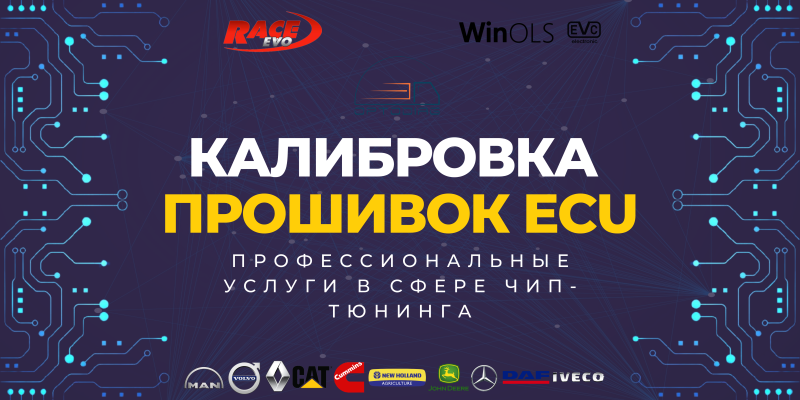 Калибровка прошивок ECU