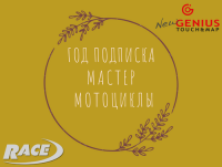 Подписка New Genius Мотоциклы Мастер