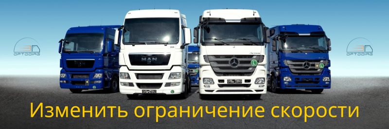 Регулировка ограничения скорости MAN TG3, Mercedes CPC5 и также старые модели