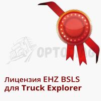 EHZ BSL Лицензия