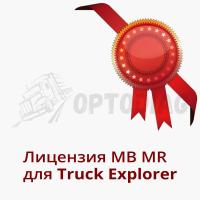 MB MR Лицензия