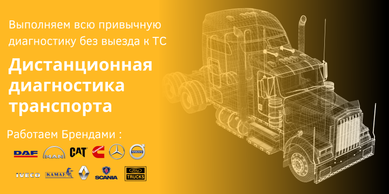 Дистанционная диагностика транспорта