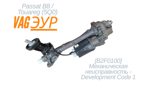 Passat B8 и Touareg  ЭУР (5Q0): Решение [B2F0100]