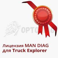 MAN DIAG Лицензия