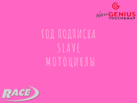 Подписка New Genius Мотоцикл Slave