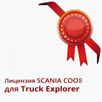 SCANIA COO8 Лицензия