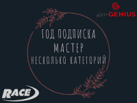 Подписка New Genius Multiple Мастер