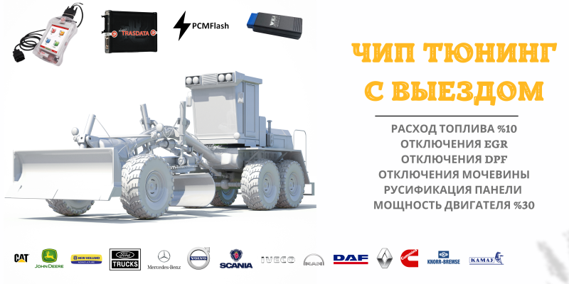 Чип-тюнинг с выездом