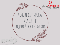 Подписка New Genius Single Мастер